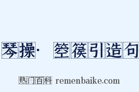 琴操·箜篌引造句是什么意思的图片